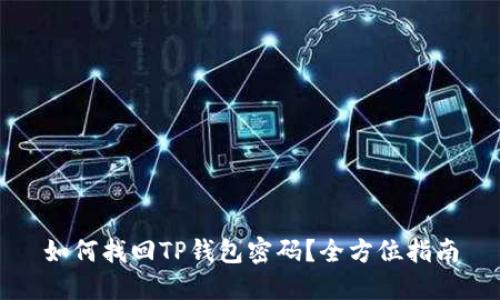 如何找回TP钱包密码？全方位指南