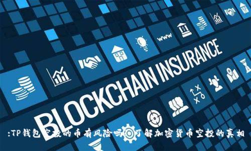 :TP钱包空投的币有风险吗? 了解加密货币空投的真相