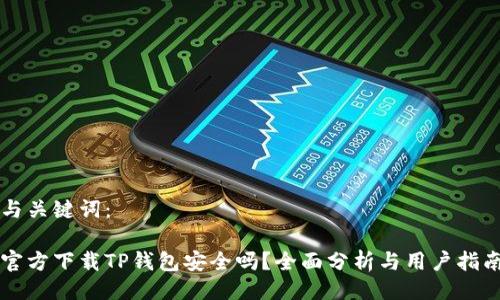 与关键词：

官方下载TP钱包安全吗？全面分析与用户指南