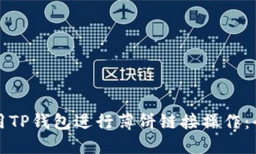 如何使用TP钱包进行薄饼链接操作：全面指南
