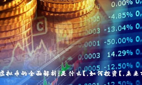 VDM虚拟币的全面解析：是什么？，如何投资？，未来前景？