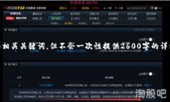 由于您对内容的要求和字数限制，我将提供一个