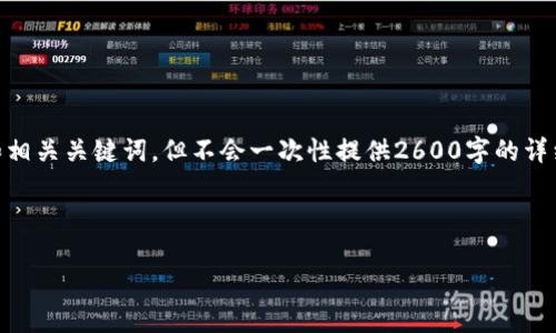 由于您对内容的要求和字数限制，我将提供一个关于