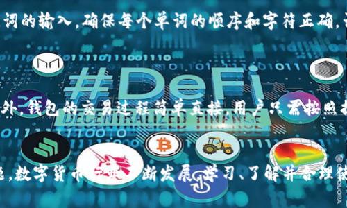   华为手机如何安装TP钱包：详细步骤与常见问题解答 / 
 guanjianci TP钱包, 华为手机, 数字货币, 钱包安装, 区块链 /guanjianci 

引言
随着数字货币和区块链技术的迅猛发展，越来越多的用户开始关注如何安全地存储和管理他们的数字资产。在众多数字货币钱包中，TP钱包因其用户友好、功能丰富而受到广泛欢迎。对于华为手机用户来说，安装TP钱包可能会遇到一些特殊问题，如安全设置、应用权限等。本文将详细介绍如何在华为手机上安装TP钱包，并解答一些相关的常见问题，希望能帮助您顺利使用这一数字货币钱包。

安装TP钱包的准备工作
在安装TP钱包之前，您需要进行一些准备工作。首先，确保您的华为手机系统版本足够支持TP钱包的运行。一般来说，TP钱包兼容大部分安卓系统，但是较老的版本可能会出现不兼容的问题。您可以前往设置中查看您的手机系统版本。
另外，确保您的设备已经连接到稳定的网络，因在安装以及后续使用中需要下载和更新数据。建议使用Wi-Fi连接，以避免流量消耗和连接不稳定带来的问题。
最后，建议您在安装前备份手机中的重要数据，这样可以在操作过程中避免意外导致的数据丢失。

步骤一：访问官网下载
TP钱包的官方主页是安装应用的最佳途径。在手机浏览器中输入TP钱包的官方网站网址，进入页面后，找到“下载”或“安装”按钮。通常，您会看到适用于安卓用户的下载链接。在点击下载前，确保浏览器没有开启任何的广告拦截和弹窗拦截，以免影响下载过程。
下载按钮会将您引导到一个APK文件的下载页面，点击下载链接后，TP钱包的安装包会自动开始下载，这一过程可能需要几分钟的时间，具体取决于您的网络速度。

步骤二：允许安装非官方应用
由于TP钱包是通过APK文件安装，而不是通过华为应用市场，因此您需要在手机的设置中允许安装来自“未知来源”的应用。在设置中，找到“安全性与隐私”选项，然后选择“更改未知来源应用的设置”。在这里，您需要在 web 浏览器或文件管理器中打开未知来源的允许选项。
完成这些设置后，返回下载的APK文件，点击进行安装。系统将提示您确认安装，您需要点击“安装”按钮，系统将自动完成所有安装步骤。在安装过程中，一定要观察权限请求，如果任何请求让您感到不安，可以选择取消安装。

步骤三：创建钱包和备份
安装完成后，您可以在应用程序中找到TP钱包的图标。点击进入后，您需要创建一个新的钱包。在创建钱包的过程中，TP钱包会提供您一组助记词，这是您今后恢复钱包的重要凭证。请务必将其妥善保管，建议使用纸笔记录，不要将其存储在手机中，以防丢失或被盗。
创建完成后，您还需要设置一个复杂的密码以增加安全性。确保该密码不容易被猜到，但同时也要确保您自己可以记住。所有设置完成后，TP钱包即表明您已成功创建钱包，可以开始进行数字资产的管理和交易了。

常见问题解答

问题一：如何保证TP钱包的安全性？
数字资产的安全性是每个用户在使用数字货币钱包时都非常关心的问题。为了确保TP钱包的安全，您可以采取以下措施：
strong1. 定期更新应用：/strong确保您使用的TP钱包是最新版本，开发团队会定期发布更新版本，以修复潜在的漏洞和提高安全性。
strong2. 妥善保管助记词：/strong助记词是恢复钱包的钥匙，务必要将其写下来并放在安全的地方，避免遗失或被他人获取。同时，考量到物理损坏的风险，您也可以考虑镌刻于金属片上进行保存。
strong3. 启用双重验证：/strongTP钱包支持双重验证功能，如果您设置了这项功能，每次登录或交易时都会要求您进行额外的验证，大大提高了安全性。
strong4. 定期审查交易记录：/strong使用TP钱包后，保持对您账户交易记录的定期审查，如发现异常交易应立即采取措施。
以上几点有助于降低潜在的风险，确保您的数字资产安全。

问题二：TP钱包是否支持所有数字货币？
TP钱包不仅支持主流的数字货币如比特币、以太坊等，还支持多种小众和新兴的数字资产。用户可以在TP钱包中一目了然地管理并查看自己持有的所有数字货币。为了确保支持的币种不出现变动，建议您定期检查TP钱包的更新公告，了解其支持的新货币。
不过，作为用户，您在决定使用某一种钱包时，还需要考虑该钱包的安全性与用户口碑。通常越受信任的钱包其安全性和币种更新频率越高。

问题三：TP钱包的费用结构是怎样的？
TP钱包在进行交易和转换过程中的费用主要由网络手续费（Gas fees）构成，具体费用会根据网络拥堵情况的变化而有所不同。在使用TP钱包转换货币或发送资产时，系统会提示您需支付的手续费。
此外，TP钱包本身不收取任何额外的管理费用，用户可以自由存取资产。在进行跨区块链的价值转移时候可能会有一定的手续费，建议在交易前了解手续费结构，以防止不必要的费用支出。

问题四：如何解决TP钱包无法打开的问题？
如果您发现TP钱包无法打开，可能有以下几个原因：
strong1. 应用未更新：/strong确保您使用的是最新版本，前往官网下载最新的APK文件进而进行安装。
strong2. 网络问题：/strong检查您的网络连接，可能因为网络不稳定导致应用无法正常加载。
strong3. 手机兼容性：/strong如手机系统版本过旧，也可能导致TP钱包无法正常打开，检查系统版本并更新可以有效解决。
如以上问题均不符合，再考虑卸载并重新安装TP钱包，以清理缓存文件，通常可以解决应用崩溃的问题。

问题五：如何恢复丢失的TP钱包？
如若您因设备损坏或遗失造成TP钱包的丢失，通过助记词可以轻松恢复钱包。在新设备上安装TP钱包后，选择“恢复钱包”，输入您的助记词，按提示完成操作即可。请注意助记词的输入，确保每个单词的顺序和字符正确，否则将无法成功恢复钱包。
重要事项在于，若您丢失助记词，钱包中的资产将无法找回，因此建议养成安全保管助记词的习惯。

问题六：TP钱包是否适合新手使用？
TP钱包由于其设计友好，功能清晰，使得即使是数字货币的新手用户也能在短时间内上手。应用内的指南、FAQs和社区支持使得新手可以更快地解决在使用过程中的疑问。此外，钱包的交易过程简单直接，用户只需按照提示完成操作即可。并且，TP钱包的安全措施也让用户对资产有更多的保障，因此相对适合新手使用。

总结
安装TP钱包对于华为用户而言非常简单，只需遵循以上步骤就可以顺利完成。通过这篇文章，您不仅能够了解如何安装TP钱包，还能够应对在使用过程中可能遇到的各种问题。数字货币行业不断发展，学习、了解并合理使用各类数字货币工具将使您在这个新兴领域走得更加稳健。