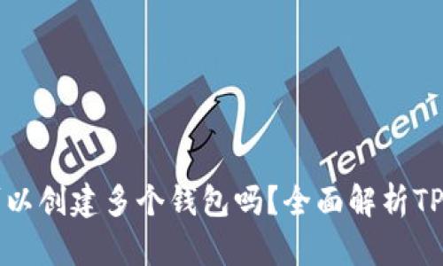 一个TP账户可以创建多个钱包吗？全面解析TP钱包使用技巧
