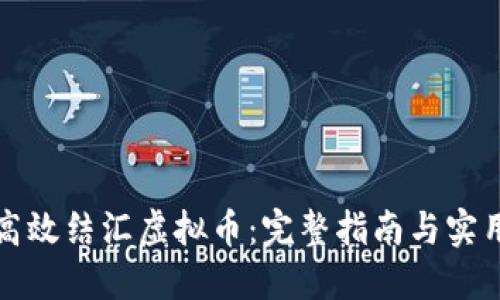 如何高效结汇虚拟币：完整指南与实用技巧