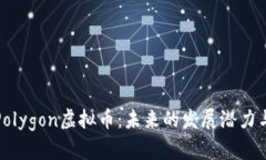深入解析Polygon虚拟币：未来的发展潜力与投资价