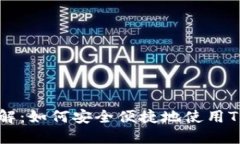 TP钱包手机登录详解：如何安全便捷地使用TP钱包