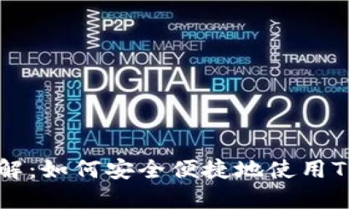 TP钱包手机登录详解：如何安全便捷地使用TP钱包进行移动交易