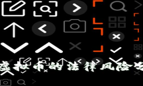 集团内部结算虚拟币的法律风险分析及合规建议