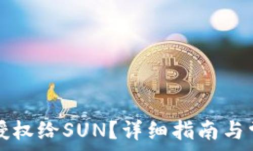   
TP钱包如何授权给SUN？详细指南与常见问题解答