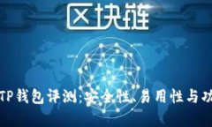 数字货币TP钱包评测：安全性、易用性与功能全剖