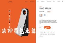 如何解决TP钱包无法使用DeFi功能的问题