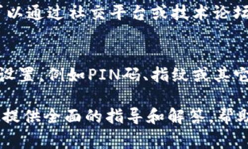 如何将TP钱包Pro迁移到苹果商店版：详细指南与常见问题解答

TP钱包, 钱包迁移, 苹果商店, 加密货币, 数字资产/guanjianci

随着区块链技术的发展，加密货币的使用也越来越普及。许多用户开始依赖各种数字钱包来管理他们的加密资产，而TP钱包作为一款受欢迎的加密钱包应用，因其用户友好和功能强大而备受青睐。为了提升用户体验和兼容性，TP钱包Pro决定逐步迁移到苹果商店版本。本文将详细介绍迁移过程、必要的步骤、注意事项，以及相关的常见问题解答。

一、TP钱包Pro迁移的原因
TP钱包Pro最初是以独立应用的形式出现的，用户可以通过官方网站或其他渠道下载和使用。然而，随着iOS生态系统的不断变化以及苹果商店对应用的严格审核机制，开发者选择将应用迁移至苹果商店版本，以便更好地符合用户需求并遵循苹果的规定。
迁移至苹果商店的主要优势在于：
ul
    li提高用户信任度：应用商店的应用经过严格审核，用户下载时更加放心。/li
    li便于更新维护：用户可以通过苹果商店轻松更新应用，而不需要手动下载安装包。/li
    li更好的用户体验：商店版本通常会提供流畅的安装和更新体验，降低用户的操作难度。/li
/ul

二、迁移步骤详解
对于用户来说，将TP钱包Pro迁移到苹果商店版并不是一个复杂的过程，以下是详细的迁移步骤：

h41. 备份你的钱包数据/h4
在进行任何迁移之前，务必先备份你的钱包数据。这是确保你在迁移后不会丢失资产的关键步骤。打开TP钱包Pro，找到备份选项，按照提示保存助记词、私钥或导出钱包文件。

h42. 卸载旧版TP钱包Pro/h4
在确保数据备份完好后，简单地从你的设备上卸载旧版TP钱包Pro。这可以通过长按应用图标并选择“卸载”来完成。在卸载之前，确保已经确保备份数据可被恢复。

h43. 下载苹果商店版TP钱包/h4
打开你的苹果设备，前往App Store。在搜索栏中输入“TP钱包”，找到官方发布的版本。点击“下载”或“获取”以安装。下载完成后，打开应用并查看是否可以顺利打开。

h44. 恢复钱包数据/h4
在新安装的TP钱包中，选择“导入钱包”选项。输入之前备份的助记词或私钥，按照提示完成恢复。这一过程可能需要几分钟，具体取决于网络环境和数据大小。

h45. 核对资产/h4
完成恢复后，仔细核对你的资产是否完好无缺。确保你可以正常访问各类功能，如发送、接收和查看交易记录。

三、迁移过程中的注意事项
尽管迁移过程简单易行，但仍有一些注意事项需要用户仔细留意：
ul
    li确保备份数据的安全性，避免将助记词等敏感信息泄露给他人。/li
    li检查应用的下载来源，确保下载的确是苹果商店官方版本。/li
    li迁移过程中，保持良好的网络连接，避免因网络问题导致数据丢失。/li
    li在新应用中，及时启用安全功能如PIN码、指纹解锁等，提高账户安全性。/li
/ul

四、常见问题解答

h4问题1：我在迁移过程中丢失了助记词，怎么办？/h4
如果在迁移过程中丢失助记词，首先不要慌张。助记词是恢复钱包的关键，一旦丢失，恢复资产的可能性将大大降低。如果你之前有备份，尝试查找备份文件或其他记录。如果没有备份，那么建议你向TP钱包的客户支持寻求帮助，虽然恢复的机会渺茫，但是客服可以提供指导。

h4问题2：苹果商店版TP钱包和Pro版有什么区别？/h4
苹果商店版TP钱包和Pro版在功能上基本是一致的，但商店版通常会融入一些适应iOS平台的特性，如使用苹果的安全机制、推送通知等。此外，商店版有更频繁的更新和支持保障，提升了应用的综合性能。在外观上，两者的用户界面可能略有不同，以符合苹果的设计标准。

h4问题3：是否可以同时在设备上保留两个版本的钱包？/h4
一般情况下，不建议在同一设备上保留多个版本的钱包。这可能会导致数据混乱，尤其是在进行了交易或更新后。如果确实需要处理多个钱包，可以考虑使用不同的设备进行分开管理。同样，确保每个钱包都有不同的备份和安全措施，避免数据丢失或资产混淆。

h4问题4：迁移后资产数量是否会有所变化？/h4
理想情况下，迁移后你的资产数量应该是没有变化的。确保在迁移前完成备份和导入操作，如果在导入后发现资产数量变化，可以尝试与TP钱包的客服进行沟通。他们能够根据交易记录和数据提供帮助，协助用户找出问题所在。

h4问题5：如果在迁移中遇到技术问题，如何解决？/h4
在迁移中若遇到技术问题，首先检查网络连接是否正常，并尝试重新启动应用程序。如果问题依旧存在，建议访问TP钱包的官方网站，寻找常见问题的解决方案或教程。此外，用户也可以通过社交平台或技术论坛咨询其他用户，或者直接联系客服以获得专业指导。通常，社区或客服国际会对常见的技术问题提供及时反馈和解决方案。

h4问题6：迁移完成后，我需要如何管理我的资产？/h4
完成迁移后，有效的资产管理是确保你资金安全的关键。建议用户定期检查账户的活动记录，比较实际资产和钱包界面所显示内容，确保每笔交易都清晰可查。此外，启用钱包的安全设置，例如PIN码、指纹或其它生物识别安全措施，可以进一步提升安全性，防止未授权访问。定期更新钱包应用并关注官方网站消息，能确保你始终使用最新版的TP钱包，从而能够受益于最新的功能和安全措施。

总结来说，TP钱包Pro迁移到苹果商店版是一项重要的操作，用户通过简单的步骤即可顺利实现。然而，迁移过程中涉及的备份和安全等关键问题不可忽视。希望本文能够为广大用户提供全面的指导和解答，帮助你更好地管理加密资产。