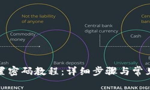 TP钱包重置密码教程：详细步骤与常见问题解答