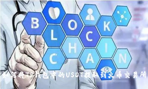 如何将TP钱包中的USDT提取到火币交易所