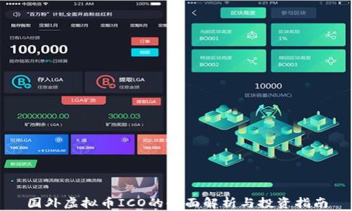 
国外虚拟币ICO的全面解析与投资指南