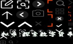 丽水虚拟币：探索数字货币的未来