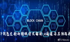 TP钱包支持的转账方式解析：e通道与其他选择