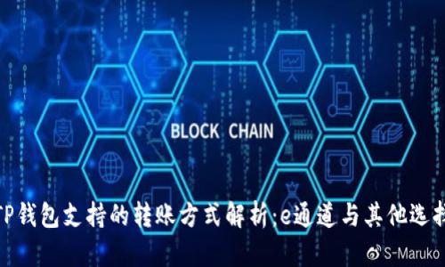 TP钱包支持的转账方式解析：e通道与其他选择