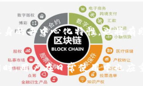 xiaoti手机掉了TP钱包安全吗/xiaoti

TP钱包, 移动支付, 数字资产, 交易安全, 钱包保护/guanjianci

引言
在当今数字化时代，手机已经成为人们生活中不可或缺的一部分。与此同时，数字资产的管理也逐渐依赖于各种电子钱包。TP钱包作为一种常见的移动数字钱包，越来越受到用户的青睐。然而，随着手机丢失的风险，这也引发了用户对TP钱包安全性的担忧。手机一旦丢失，TP钱包里的资产是否会随之受到威胁？在这篇文章中，我们将深入探讨手机掉了TP钱包的安全性以及如何保护你的数字资产。

TP钱包概述
TP钱包是一款多功能的数字资产钱包，支持多种主流区块链资产的存储与管理。用户可以通过TP钱包进行数字货币的收发、交易、查看交易记录等操作。TP钱包以其操作简便和界面友好获得了用户的广泛认可，但在使用过程中，很多用户开始思考一个严肃的问题：如果手机丢失，TP钱包里的资产会安全吗？

手机丢失后TP钱包的基本安全机制
TP钱包在安全性方面采取了一系列保护措施。首先是用户的私钥问题。TP钱包不会将用户的私钥存储在服务器上，因此，即使手机丢失，他人也无法轻易访问用户的数字资产。另外，TP钱包允许用户设置密码、指纹以及面部识别等多重身份验证方式，以进一步提升安全性。

如何保护TP钱包中的资产
一旦手机丢失，应该立刻采取一些措施，以保护TP钱包中的资产。首先，用户应该通过其他设备更改TP钱包的密码，并查看最近的交易记录，确认是否有任何未授权的交易。此外，用户可以在TP钱包中启用“丢失模式”或其他安全设置，以最大限度地减少损失。

丢失手机后如何恢复TP钱包
如果您的手机不幸丢失，您可以通过安装TP钱包应用于另一台设备上，通过助记词或私钥恢复您的钱包。重要的是在手机丢失之前备份好助记词，以免在关键时刻无法找回您的资产。

常见问题解答

1. 手机丢失后如何检测TP钱包是否安全？
首先，用户能够通过另一部设备查看TP钱包的交易记录。若发现任何不明交易，需及时联系TP钱包客服并进行资产冻结。其次，用户应检查手机丢失前的相关设置，确保任何可以通过手机进行的交易都已被禁止。如果手机设置了远程锁定功能，确保这个选项已激活，也是增加安全性的一种方式。

2. 何谓TP钱包的助记词，如何使用？
助记词是一种由12到24个单词组成的字符串，用户在创建钱包时会获得。它用于恢复账户的访问权限。丢失手机后，如果需要在另一台设备上恢复TP钱包，用户可使用这个助记词进行恢复。在输入助记词后，用户可以访问自己的资产。不过，重要的是，用户必须在安全的地方存储好助记词，以防丢失。

3. 如何设置TP钱包的安全性选项？
TP钱包允许用户设置一系列安全选项，包括密码、指纹和面部识别。当用户初次安装钱包时，系统会提示用户设置强密码。之后，用户可以在“设置”菜单中找到安全管理选项，进一步配置所需的安全措施。选择更高强度的密码，以及启用双重身份验证，将大大减少受到攻击的风险。

4. 常见的TP钱包安全漏洞有哪些？
尽管TP钱包提供了多重安全措施，但用户依然需要警惕一些潜在的安全漏洞。常见的安全隐患包括钓鱼攻击、恶意软件感染以及操作系统的安全问题。用户在下载任何与加密货币相关的应用时，应确保下载自官方渠道，以降低受到攻击的风险。此外，定期更新手机操作系统和钱包软件也是至关重要的，能够及时修复已知漏洞。

5. 手机丢失后应立即采取哪些措施？
手机丢失后首先应冷静处理，立即尝试通过其他设备定位手机。如果无法找回手机，应尽快更改TP钱包的登录密码，同时查看最近的交易记录，并关注是否存在异常活动。此外，若手头有备份助记词，也可通过其在新设备上重设TP钱包，确保安全。

6. 未来TP钱包的安全性趋势如何？
随着数字货币的流行，区块链技术的不断发展，TP钱包的安全性也在不断提升。未来，TP钱包可能会采用更为先进的加密技术和多重身份验证机制，以保护用户资产。此外，区块链技术本身的去中心化特性，也将有助于提高钱包的安全性。用户对安全性的要求也会不断提升，因此钱包服务商需要根据用户需求不断调整和升级安全措施。

结论
在智能手机普及的今天，TP钱包为我们提供了便利的数字资产管理方式。然而，也同样伴随着手机丢失带来的风险。在发生手机丢失的情况下，用户应立即采取行动，以保护数字资产。同时，用户在日常使用中也应重视安全性设置和备份，确保TP钱包中的资产始终处于安全状态。通过正确的安全措施和及时的应对策略，用户能够最大限度地减少潜在的损失。