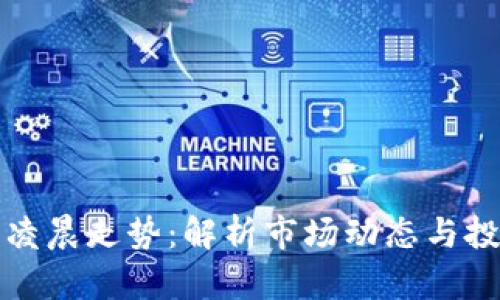 虚拟币凌晨走势：解析市场动态与投资机遇