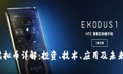 FEI虚拟币详解：投资、技术、应用及未来趋势