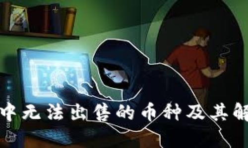 TP钱包中无法出售的币种及其解决方案