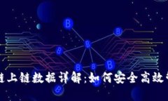 TP钱包以太链上链数据详解：如何安全高效管理数