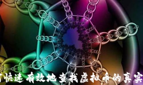 
315投诉！如何快速有效地查找虚拟币的真实信息与安全性