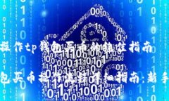 顺利操作tp钱包买币的绝佳指南tp钱包买币操作流