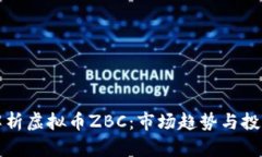 深入解析虚拟币ZBC：市场趋势与投资前景