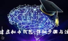 如何创建虚拟币钱包：详细步骤与注意事项