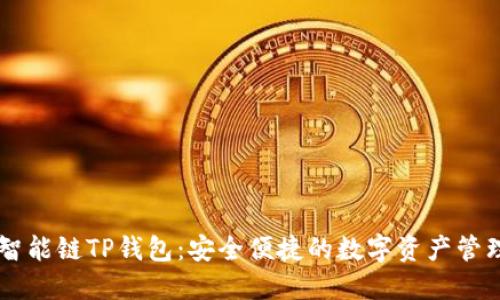 币安智能链TP钱包：安全便捷的数字资产管理工具
