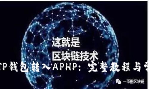 : 如何使用TP钱包转入APHP: 完整教程与常见问题解答