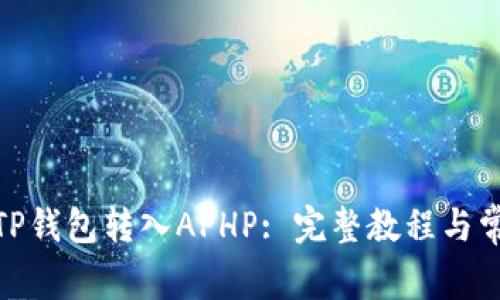 : 如何使用TP钱包转入APHP: 完整教程与常见问题解答