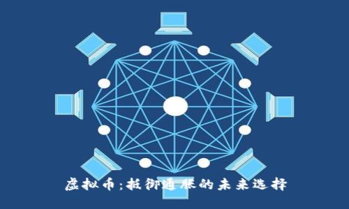 虚拟币：抵御通胀的未来选择