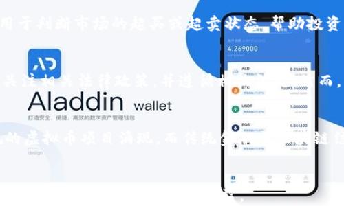 
biao ti上海虚拟币交易攻略：如何在上海安全投资虚拟货币/biao ti

关键词：
虚拟币, 上海, 投资, 加密货币, 交易所/guanjianci

引言
随着数字经济的迅猛发展，虚拟币的影响力愈发显著，尤其是在经济重心日益向网络转移的今天。上海作为国际金融中心，已成为虚拟币交易的热门城市之一。许多用户对于如何安全地投资虚拟货币抱有极大的兴趣与疑问。在这篇文章中，我们将深入探讨关于上海虚拟币投资的各个方面，为您提供详细的交易攻略和相关知识。

虚拟币简介
虚拟币，通常指的是基于区块链技术的数字货币，如比特币、以太坊等。这些货币依托于先进的密码学和联网技术，具备去中心化、匿名性以及高安全性等特征。上海的虚拟币市场因其发达的金融基础设施与开放的政策环境，吸引了大量投资者。

为什么选择在上海投资虚拟币
上海不仅是中国最大的经济体之一，而且也是对外开放程度较高的城市。这里具备完善的法律法规、成熟的金融市场与丰富的投资资源，使得投资者能够更安全、方便地进入虚拟币市场。此外，上海有多个知名的虚拟币交易所，如火币网、OKEx等，为投资者提供了良好的交易平台。

虚拟币的投资风险
尽管虚拟币的收益潜力巨大，但同时伴随着不小的风险。市场波动性极大，价格起伏不定，可能造成投资者的损失。此外，虚拟币面临着安全风险，如黑客攻击、交易所跑路等事件频频发生。因此，投资者在进入市场之前，需谨慎评估自身的风险承受能力，并做好充分的准备。

如何选择交易所
选择一个合适的交易所对于虚拟币投资至关重要。在选择时，投资者应考虑以下几点：交易所的信誉与历史、交易手续费、用户体验、安全性能等。信誉良好的交易所通常会有更多的用户和较高的透明度，而安全性则是保障资金安全的重要因素。

投资策略与技巧
在虚拟币投资中，制定有效的投资策略和使用一些技巧可以更好地控制风险并获利。无论是长期持有，还是短期交易，了解市场行情、运用技术分析都是必要的。此外，分散投资以降低风险、控制自己的情绪和理性决策也是投资成功的重要因素。

相关问题1：虚拟币如何安全存储
虚拟币安全存储是每一个投资者需要认真对待的环节。许多人在购买虚拟币后，将其存放在交易所的账户中，而这实际上是潜在的安全隐患。存在黑客攻击或交易所倒闭的风险，导致用户的资金损失。为了安全存储虚拟币，投资者应该考虑使用硬件钱包或冷钱包。硬件钱包是专门用于存储加密货币的设备，它不连接互联网，因此能有效防止黑客攻击。冷钱包则是完全离线的，用户可以将其存储在USB驱动器或光盘上。另外，投资者也应重视钱包的备份和私钥的安全，确保在任何情况下均能找回自己的资产。

相关问题2：怎样判断虚拟币的投资价值
虚拟币的投资价值往往受到多种因素的影响，投资者应综合考虑市场需求、技术创新、团队背景等多方面因素。首先，市场需求是否存在是判断一款虚拟币投资价值的重要指标，如果其应用场景广泛，未来可期，则投资价值会相对较高。其次，项目的技术创新和团队的实力也是不可忽视的因素。优秀的团队能够有效推动项目进展，同时技术的先进性会影响其在市场上的竞争力。最后，投资者还应关注市场整体趋势，包括政策动向和行业风向，及时调整自己的投资策略。

相关问题3：如何进行风险管理
风险管理在虚拟币投资中至关重要。投资者需要明确自身的风险承受能力，制定合理的投资组合，并运用止损策略控制风险。在构建投资组合时，可以考虑分散投资不同的虚拟币，以减少单一货币价格波动带来的风险。此外，止损策略是一种有效的风险管理工具，投资者可以设定一个价格阈值，当市场价格跌破该阈值时，即自动卖出以避免更大损失。最后，不断学习和适应市场变化，灵活调整自己的投资策略，也是风险管理的重要一步。

相关问题4：市场行情分析的工具与方法
在虚拟币投资中，市场行情分析尤为重要。投资者可以利用多种工具和方法来帮助自己做出更明智的决策。例如，K线图是分析行情走势的重要工具，通过图表可以直观地观察价格走势、交易量等信息。此外，技术指标如MACD、RSI等常用于判断市场的超买或超卖状态，帮助投资者把握买入和卖出的时机。而对于基本面分析，投资者可以关注项目发布的新闻、技术进展以及团队成员动态，以便及时了解市场变化。

相关问题5：上海的虚拟币法律政策
上海的虚拟币市场受国家政策的影响较大。中国政府在虚拟货币的监管上采取了严格的态度，禁止ICO和交易所业务。然而，从监管政策的引导中也不难看出，国家并不反对区块链技术的发展。投资者在上海进行虚拟币交易时，需密切关注相关法律政策，并遵循相关法规。然而，虚拟币的法律地位仍在不断变化，投资者应保持警惕，灵活应对变化的政策环境。

相关问题6：未来虚拟币市场趋势如何
虚拟币市场的未来仍然充满变数。有分析师认为，随着技术的不断进步，加密货币将在未来得到更广泛的应用，如用于跨境支付、智能合约等。但与此同时，政策的监管与市场的竞争也将不断加剧。未来，投资者可能会看到更多合法合规的虚拟币项目涌现，而传统金融与区块链结合的趋势将逐步形成，进一步改变市场格局。因此，投资者在进入市场时，必须保持对趋势的敏锐嗅觉与适时的调整策略。

结论
虚拟币投资在上海这样的国际大都市中具备良好的机会与挑战。随着市场的不断发展，投资者需要掌握更多的知识与技能，以便在复杂多变的环境中寻找到最适合自己的投资策略。希望本文能够帮助您在虚拟币交易中做出更明智的决策，并实现理想的投资收益。