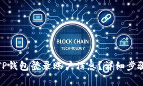 : 如何快速查看TP钱包登录账户信息？详细步骤与常见问题解析