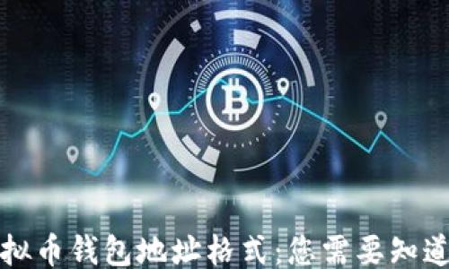 
```xml
揭秘虚拟币钱包地址格式：您需要知道的一切