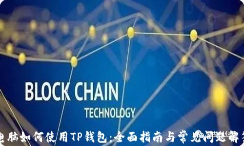 
电脑如何使用TP钱包：全面指南与常见问题解答