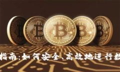 TP钱包闪兑指南：如何安全、高效地进行数字资产