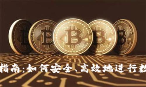 TP钱包闪兑指南：如何安全、高效地进行数字资产兑换