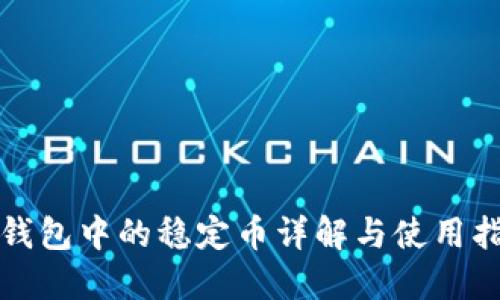 TP钱包中的稳定币详解与使用指南