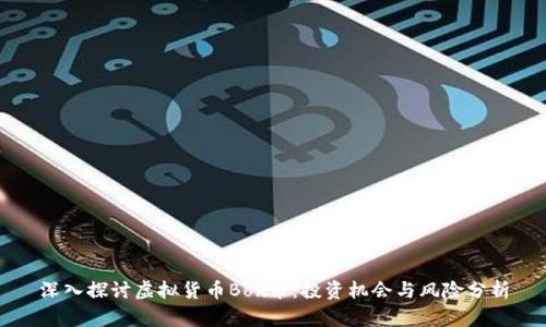 深入探讨虚拟货币Box币：投资机会与风险分析