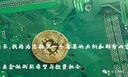 提示：由于内容较长，我将为您提供一个简要的大纲和部分内容，符合您的需求。


Arrow虚拟币：未来金融的新希望与投资机会