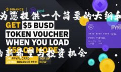 提示：由于内容较长，我将为您提供一个简要的