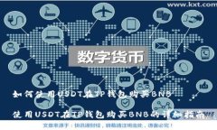 如何使用USDT在TP钱包购买BNB使用USDT在TP钱包购买