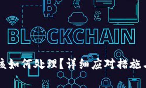 丢失TP钱包后该如何处理？详细应对措施与常见问题解答