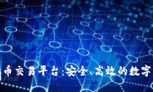 全球靠谱虚拟币交易平台：安全、高效的数字资产投资选择